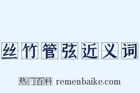 丝竹管弦近义词是什么意思的图片